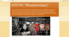 Desktop Screenshot of kostasmavroskoufis.blogspot.com