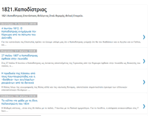 Tablet Screenshot of kapodistrias1821.blogspot.com
