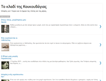 Tablet Screenshot of koukouvagia.blogspot.com