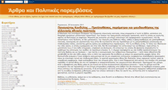 Desktop Screenshot of politikes-paremvaseis.blogspot.com