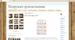 Desktop Screenshot of podruzki-rukodelnitsi.blogspot.com