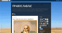 Desktop Screenshot of mojepravoslavlje.blogspot.com