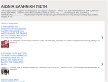 Tablet Screenshot of eoniaellhnikhpisti.blogspot.com