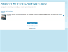 Tablet Screenshot of diakopesmeenoikiazomenoskafos.blogspot.com