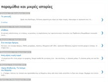 Tablet Screenshot of paramythiakaimikresistories.blogspot.com