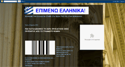 Desktop Screenshot of epimenoellinika.blogspot.com