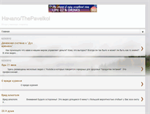 Tablet Screenshot of pavelkol.blogspot.com