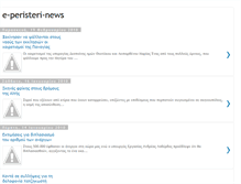 Tablet Screenshot of e-peristeri-news.blogspot.com