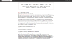 Desktop Screenshot of paratiritiriokatoikisis.blogspot.com