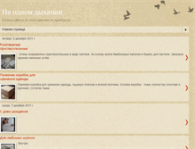 Tablet Screenshot of na-odnom-dihanii.blogspot.com