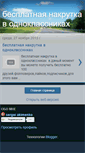 Mobile Screenshot of besplatnaya-nakrutka-v-odnoklassnikax.blogspot.com