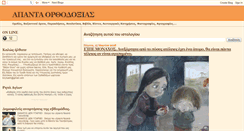 Desktop Screenshot of apantaortodoxias.blogspot.com