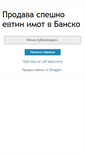 Mobile Screenshot of evtin-imot-bansko-izgodno.blogspot.com