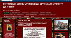 Desktop Screenshot of ieros-naos-ipapantisartemida.blogspot.com