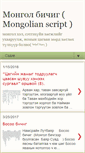 Mobile Screenshot of mongolian-script.blogspot.com