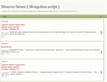 Tablet Screenshot of mongolian-script.blogspot.com