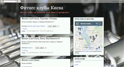Desktop Screenshot of kiev-fitness.blogspot.com