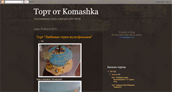 Desktop Screenshot of komashka-tort.blogspot.com